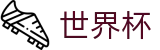 2026世界杯下注网站(FIFA WorldCUP)官方唯一入口
